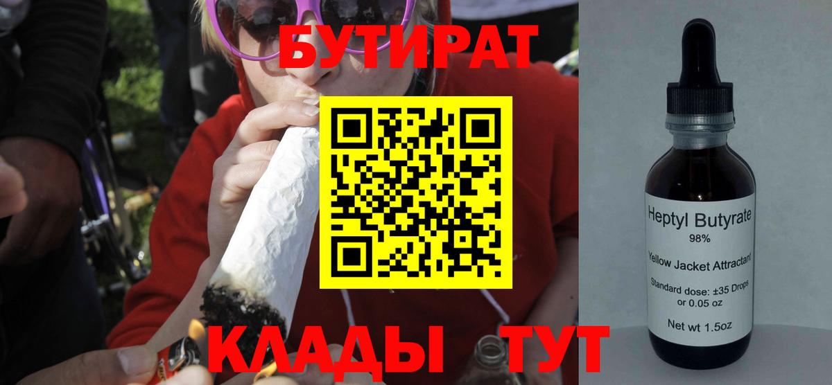 БУТИРАТ бутандиол  Вход с VPN  Трёхгорный 